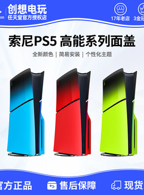 索尼 PS5 slim高能流行主机盖 PS5原装主机壳 面盖板 多色可选