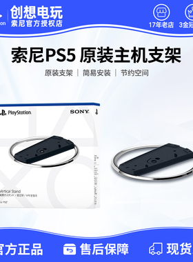 索尼ps5主机slim/pro 新款轻薄款主机支架 正品原装支架 直立支架