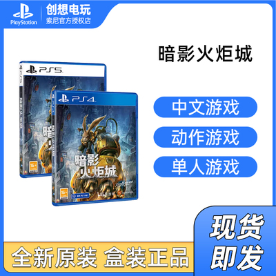 索尼暗影火炬城PS5/PS4游戏国行游戏光盘PlayStation 5 国行中文