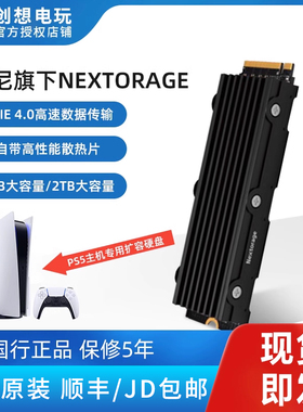 索尼Nextorage PS5主机专用固态硬盘 1TB 2TB 自带散热片顺丰包邮