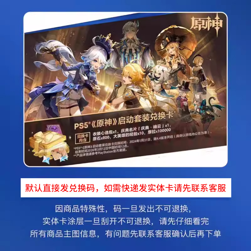 PS5原神启动套装兑换卡 兑换码 自选皮肤+限定名片+800原石