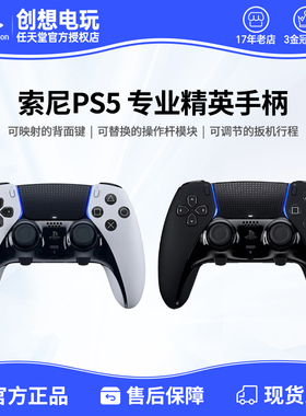 索尼PS5精英版 新款黑白色 DualSense Edge无线控制器ps5精英手柄