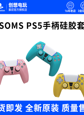 SMOS司摩士适用于索尼PS5手柄硅胶套ps5游戏手柄保护套 防滑软套
