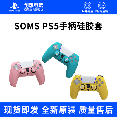 SMOS司摩士适用于索尼PS5手柄硅胶套ps5游戏手柄保护套 防滑软套