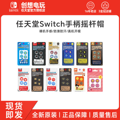SWITCH摇杆帽NS手柄保护帽防滑帽良值硅胶摇杆帽猫爪帽