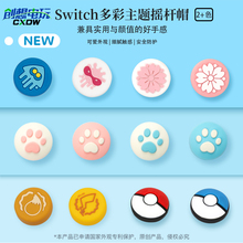 创想电玩SWITCH摇杆帽NS手柄保护帽防滑帽良值硅胶摇杆帽猫爪帽