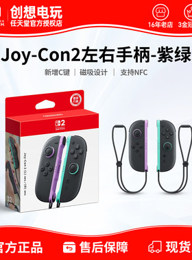 任天堂Switch2手柄原装左右Joy-Con手柄 紫绿 NS2 joycon左右手柄