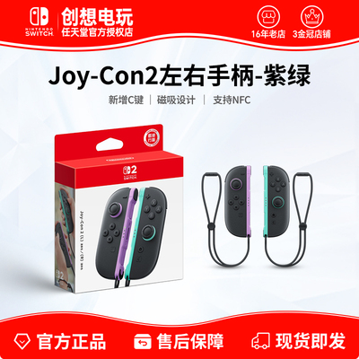 任天堂Switch2手柄原装左右Joy-Con手柄 紫绿 NS2 joycon左右手柄