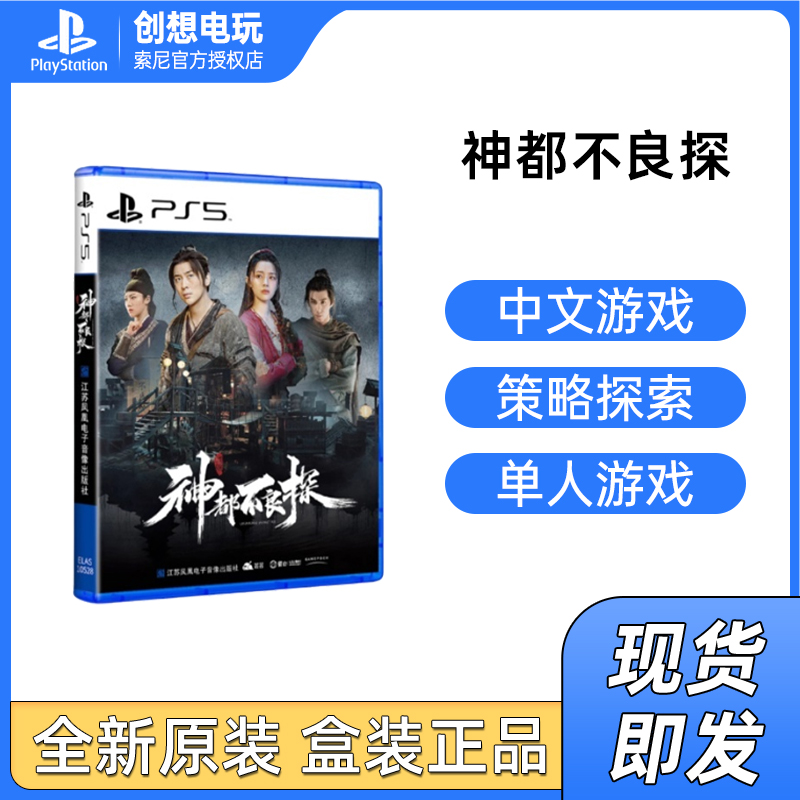PS5游戏 神都不良探 不良神探 实体盘 国行中文 真人游戏