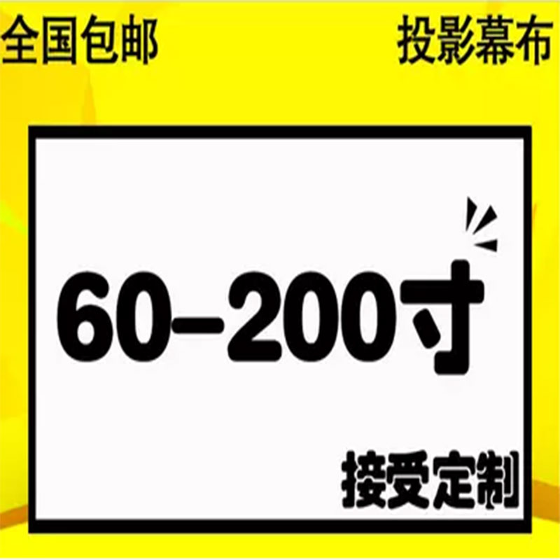 简易幕投影幕布60寸84寸100寸－200寸散幕白玻纤幕布投影仪幕布