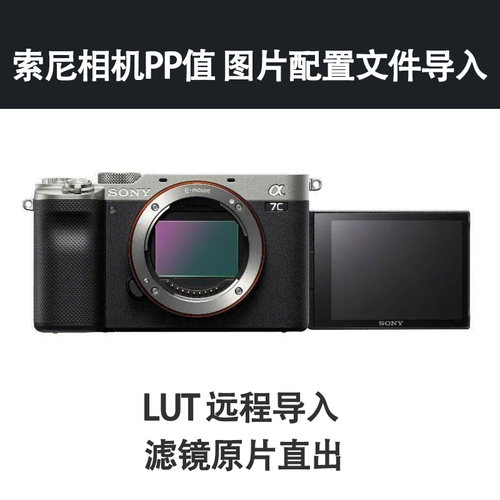 索尼相机PP值图片配置文件滤镜