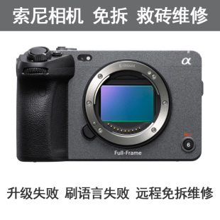 5相机刷机 A7R5 索尼FX3声音修复救砖维修免拆固件升级F30