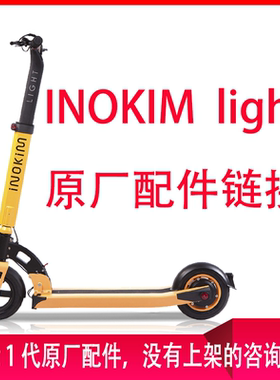inokim电动滑板车配件原厂