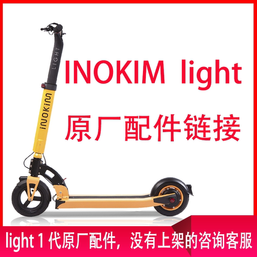 inokim电动滑板车配件原厂