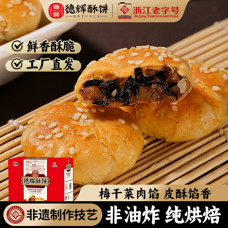 【德辉小酥饼】梅干菜扣肉浙江特产糕点早餐充饥零食小吃休闲食品