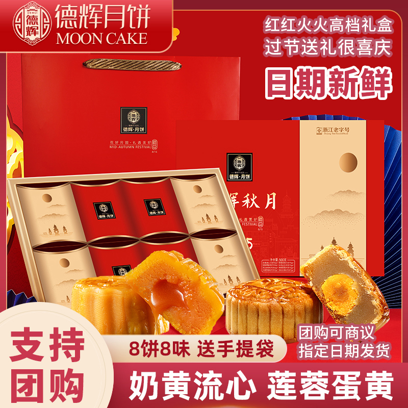 30#德辉秋月中秋月饼礼盒装礼盒8饼8味送长辈员工福利团购伴手礼