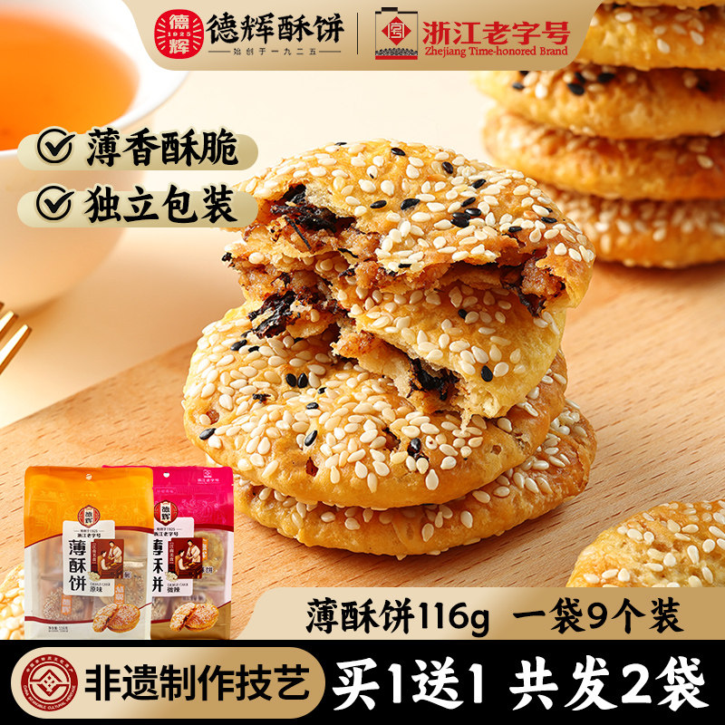 德辉梅干菜肉薄酥饼早餐充饥网红糕点浙江特产零食小吃休闲食品