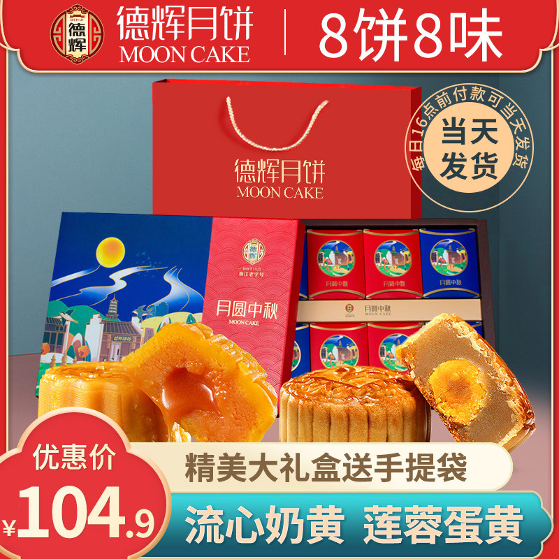 1德辉月圆中秋月饼礼盒装莲蓉咸蛋黄月饼糕点送礼团购员工福利