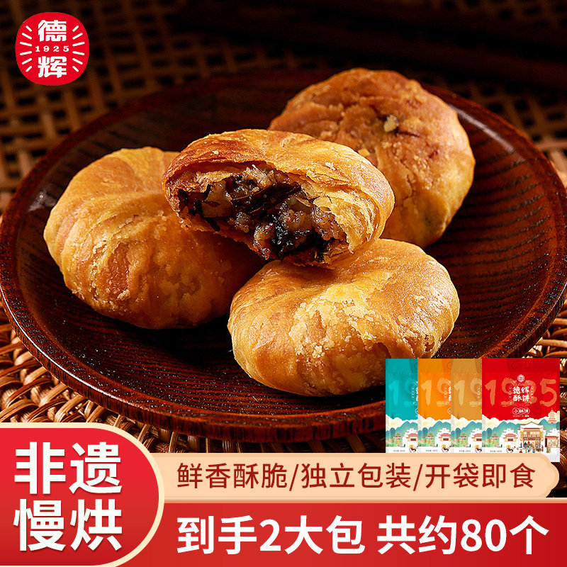德辉梅干菜肉小酥饼多口味组合浙江休闲食品糕点心饼干零食小吃