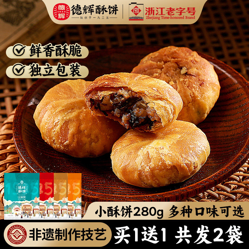 德辉梅干菜肉小酥饼多口味组合浙江休闲食品糕点心饼干零食小吃
