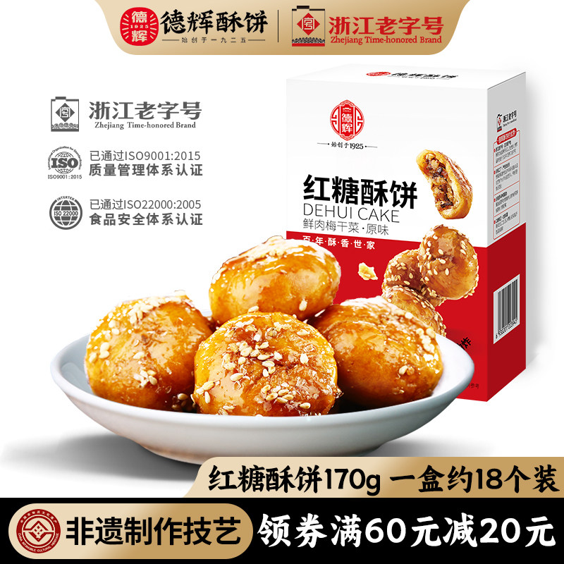 【新品】德辉梅干菜肉红糖酥饼170g糕点早餐充饥零食小吃休闲食品