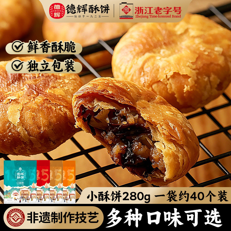 【德辉小酥饼】梅干菜肉烧饼浙江特产糕点心饼干零食小吃休闲食品