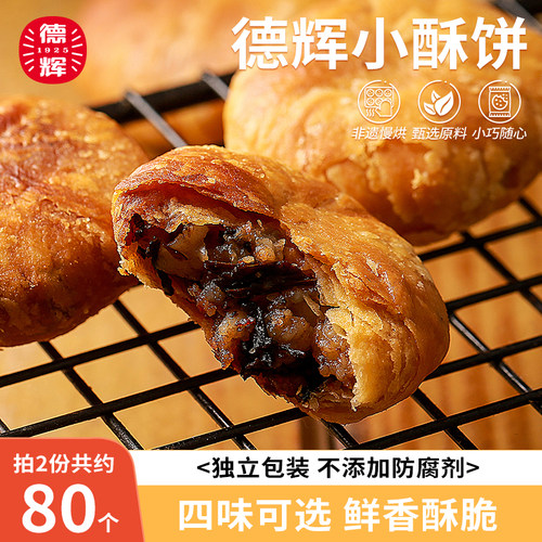 德辉梅干菜酥饼黄山风味烧饼小吃