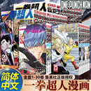ONE原作村田雄介画一击男ONE MAN琦玉JUMP热血搞笑动画原著 24册 PUNCH 正版 简体中文版 一拳超人漫画书全套1