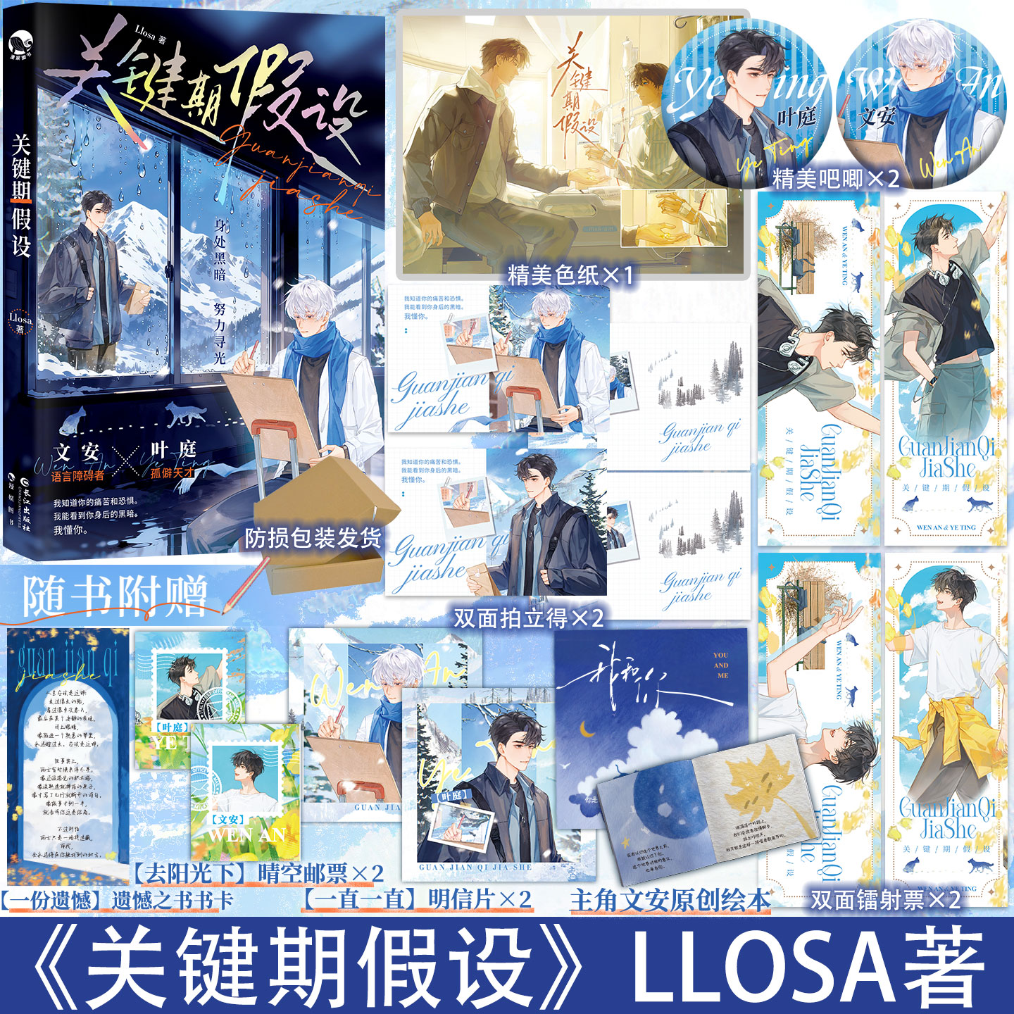 【赠翰林专享周边】关键期假设 Llosa著 双向救赎 竹马养成 治愈甜饼 青春言情小说实体书 漫娱正版