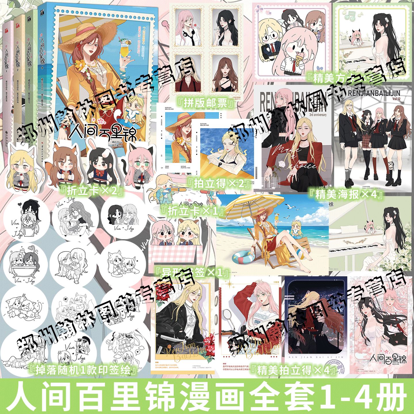印签绘版【赠精美周边】人间百里锦1234全套漫画单行本 橘奶司绘 维瓦酱编人间百里锦123全套B站热播动漫实体书 华文天下