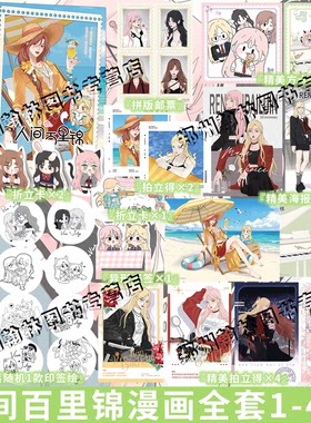 印签绘版【赠精美周边】人间百里锦1234全套漫画单行本 橘奶司绘 维瓦酱编人间百里锦123全套B站热播动漫实体书 华文天下
