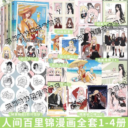 印签绘版【赠精美周边】人间百里锦1234全套漫画单行本 橘奶司绘 维瓦酱编人间百里锦123全套B站热播动漫实体书 华文天下