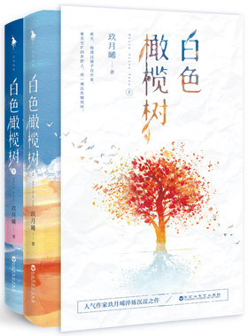 正版 白色橄榄树正版全套小说全两册白色的橄榄树实体书番外玖月晞亲爱的阿基米德青春校园晋江言情爱情甜宠小说女生系列书籍
