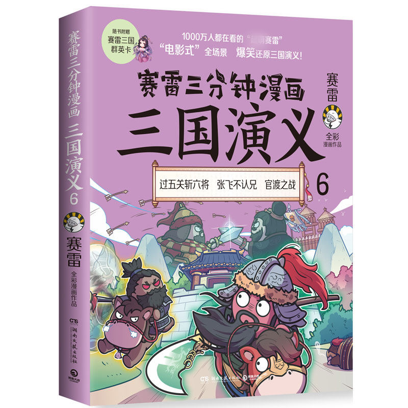 正版现货 赛雷三分钟漫画三国演义6 赛雷