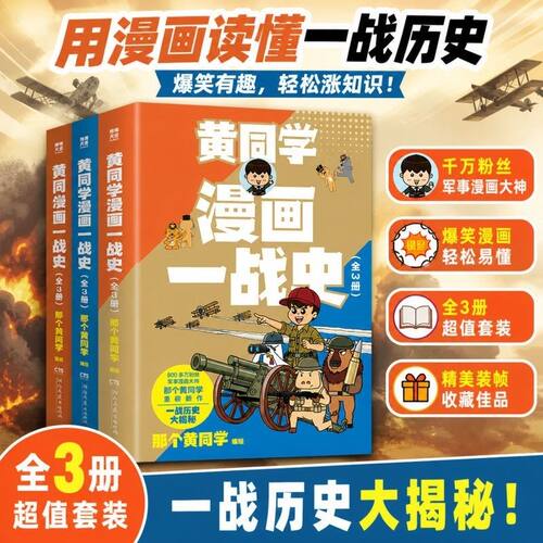 正版现货 黄同学漫画一战史 全集任选 那个黄同学 800多万粉丝军事漫画大神黄同学，全新战争史漫画