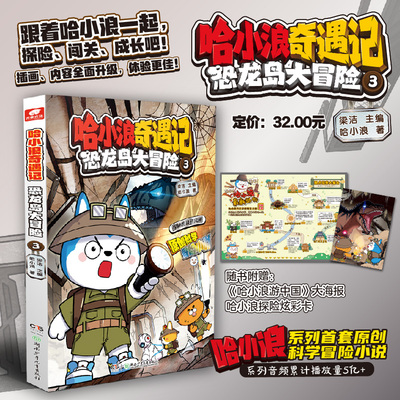 正版现货   哈小浪奇遇记 恐龙岛大冒险 3  哈小浪 著 梁洁 编 远古生物+现代高科技装备+幻想冒险故事书