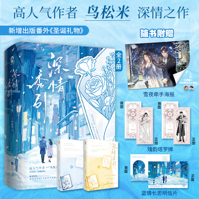 正版 深情诱引：全2册  鸟松米 深情矜贵少爷周晏京×温柔清冷医生林语熙