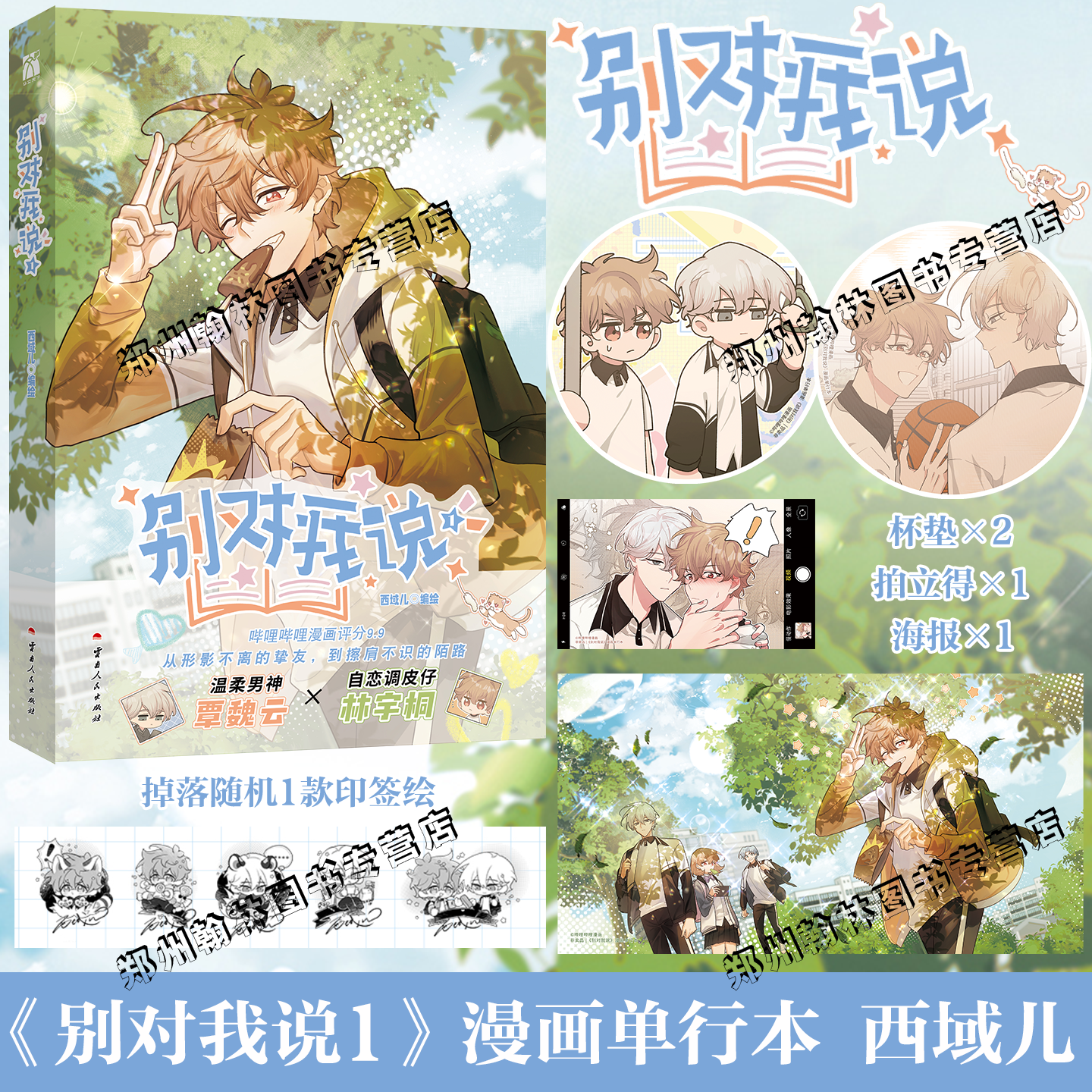 印签版【赠海报+杯垫×2+拍立得】别对我说1漫画单行本 西域儿著 别对我告白 林宇桐覃魏云 哔哩哔哩漫画实体书华文天下懒漫社