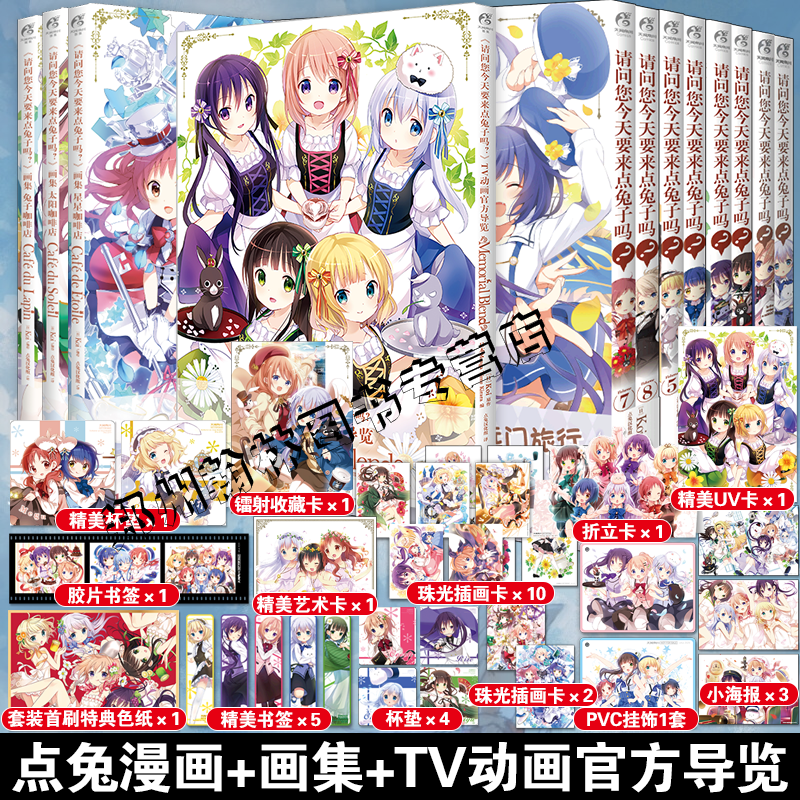 防损包装【精美赠品】请问您今天要来点兔子吗漫画12345678910+画集+TV动画官方导览全套12册 KOI编绘 简体中文版同名漫画实体书