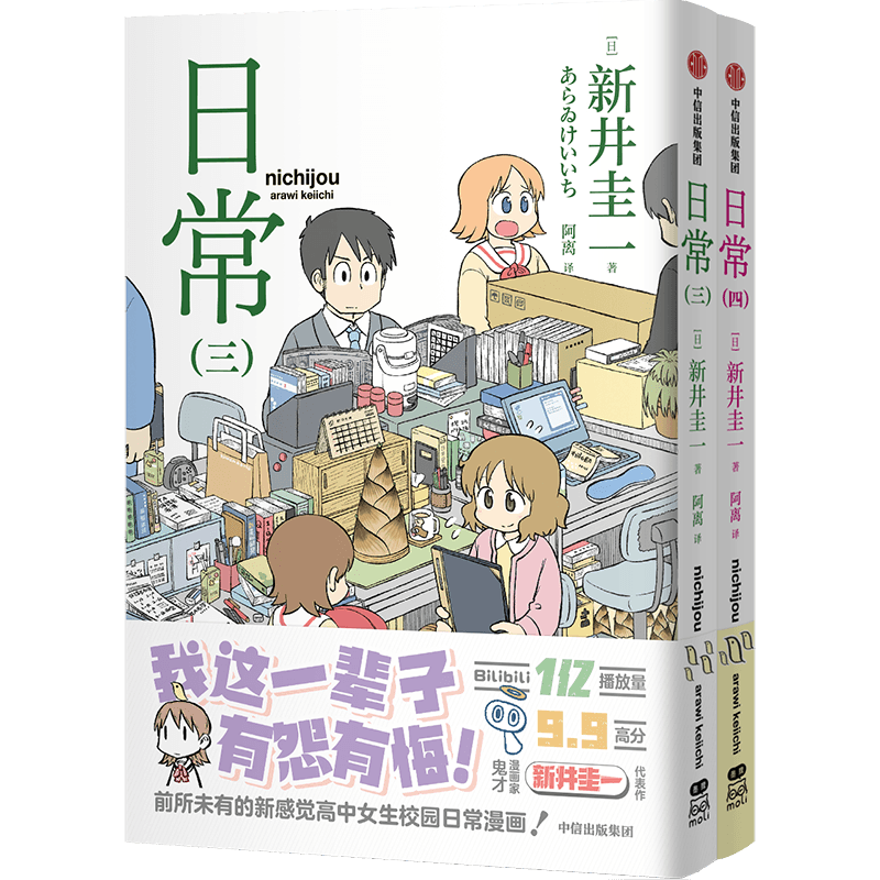 防损包装【 首刷赠品三变光栅卡】日常.三、四   新井圭一  超幽默、超有梗的高中女生日常生活再度上演!漫画实体书