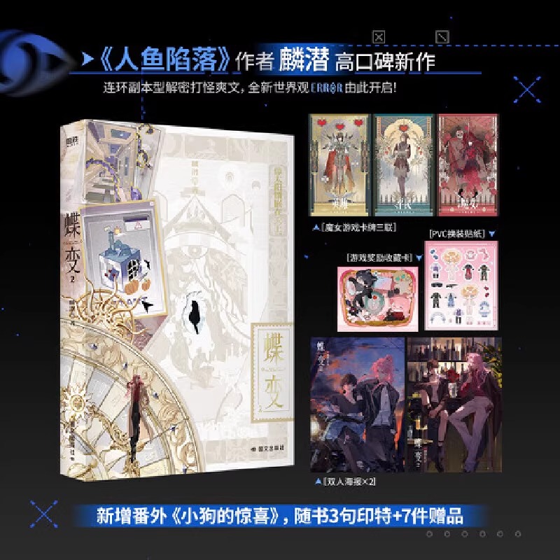 正版 蝶变2 麟潜著代表作人鱼陷落 垂耳执事《人鱼陷落》作者全新世界观ERROR系列开山之作青春小说实体书