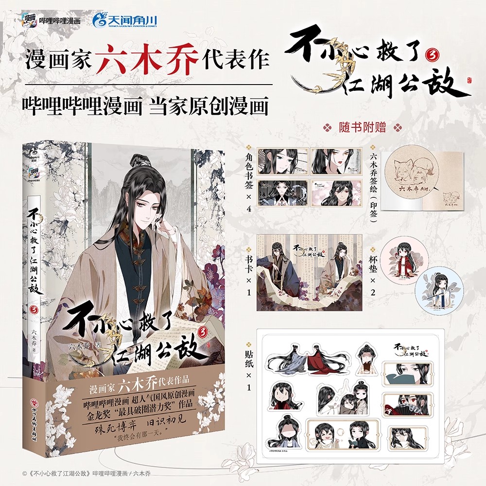 必得印签绘 正版 不小心救了江湖公敌3 六木乔著 哔哩哔哩原创漫画实体书小说 天闻角川