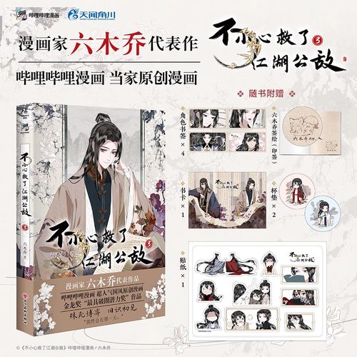 必得印签绘 正版 不小心救了江湖公敌3 六木乔著 哔哩哔哩原创漫画实体书小说 天闻角川