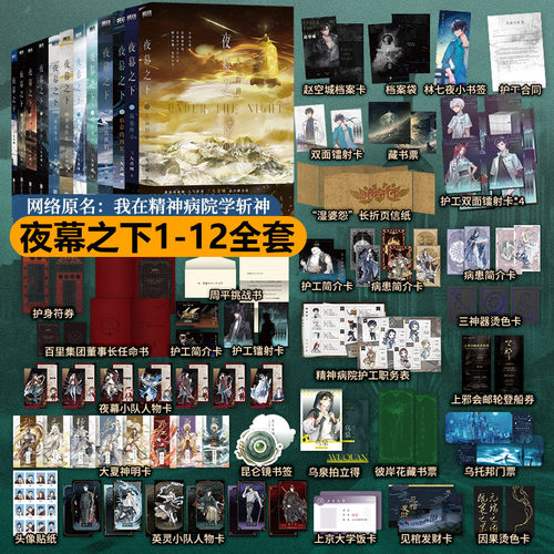 现货 夜幕之下1-12册全套12345678910 三九音域 网络原名我在精神病院学斩神小说实体书我不是戏神超能12345我有一面复刻镜新番外