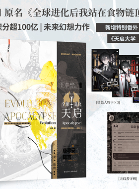 正版印特签  全球进化：天启   七流  新增番外《天启大学（上）》唐寻安×陆言，随书赠烫色人物卡×3+天启者守则