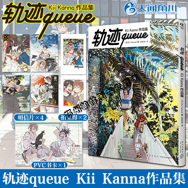 轨迹queue【赠PVC卡+明信片+拍立得风小卡×2】Kii Kanna作品集 海边的异邦人春风的异邦人系列插画集天闻角川 书籍/杂志/报纸 漫画书籍 原图主图