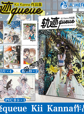 轨迹queue【赠PVC卡+明信片+拍立得风小卡×2】Kii Kanna作品集 海边的异邦人春风的异邦人系列插画集天闻角川