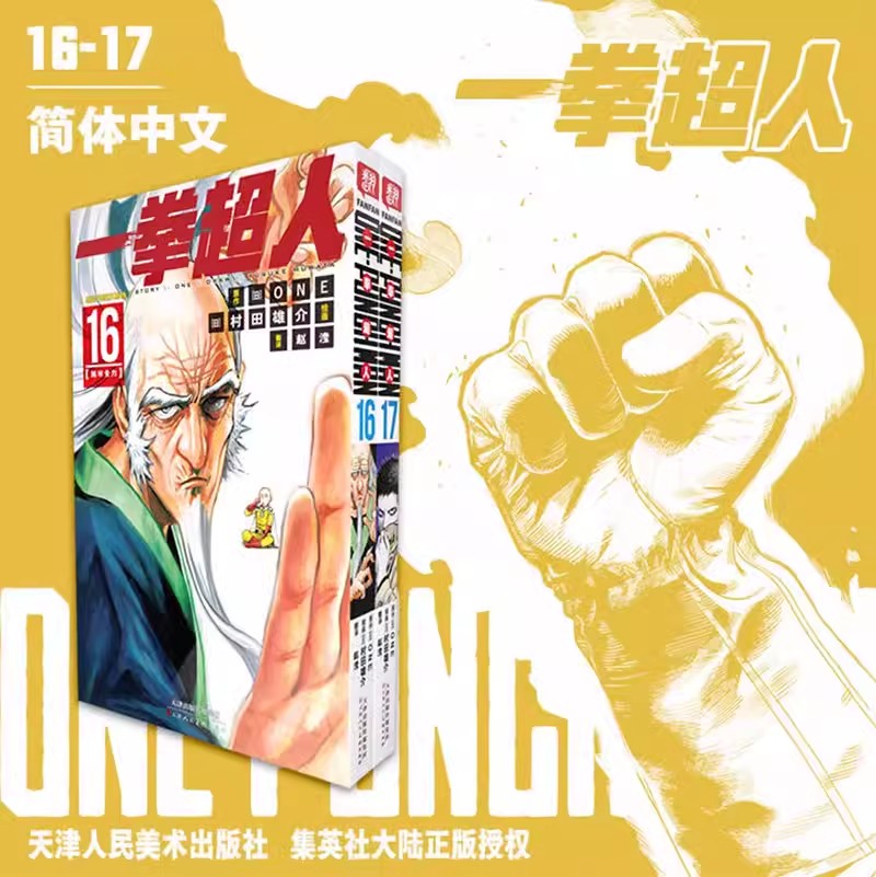 正版现货 一拳超人漫画书16-17  简体中文版 天津人民美术出版社 书籍/杂志/报纸 期刊杂志 原图主图