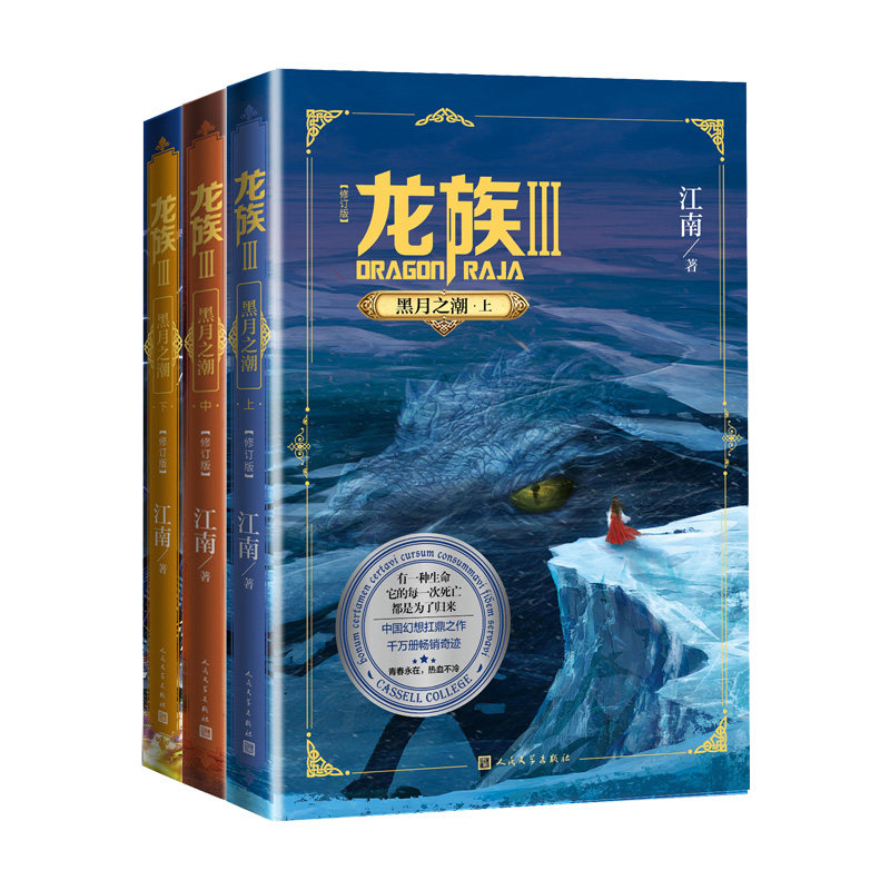 正版现货 龙族3黑月之潮 上中下全套3册 全新修订版 江南著 九州缥缈录作者 玄幻武侠小说书籍人民文学出版正版