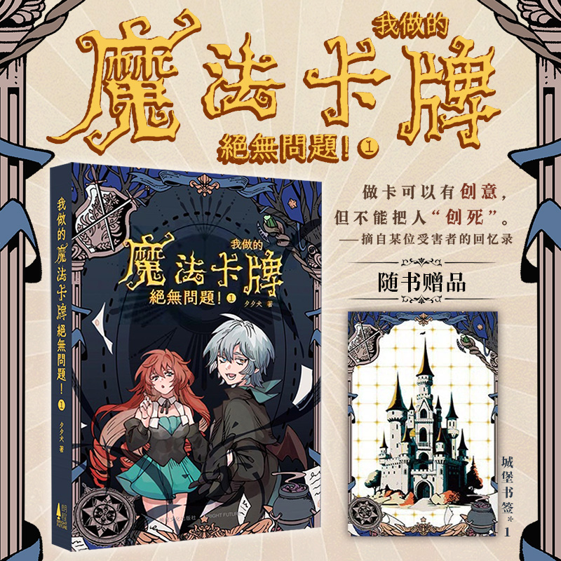 正版 我做的魔法卡牌绝无问题-1 夕夕犬著 小说 西幻 冒险 奇幻小说 刺猬猫 次元书馆